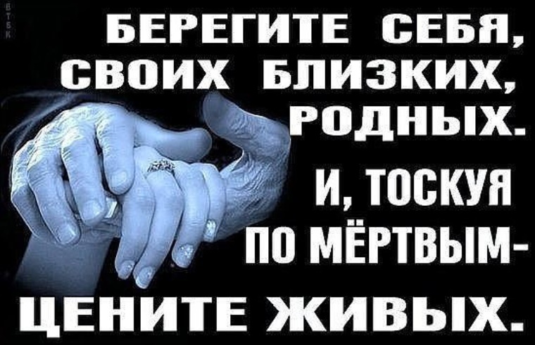 Берегите себя и близких