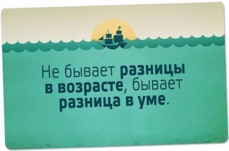 Бывать отличаться. Афоризмы про разницу в возрасте. Разница не в возрасте разница в уме. Не бывает разницы в возрасте бывает. Не бывает разницы в возрасте бывает разница в уме.