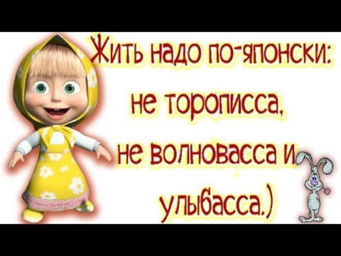 Жить Надо По Японски Не Торописса Не Волновасса И Улыбасса Картинки
