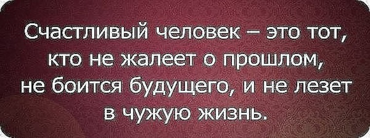 Хочешь быть счастливым человеком не ройся в своей памяти картинки