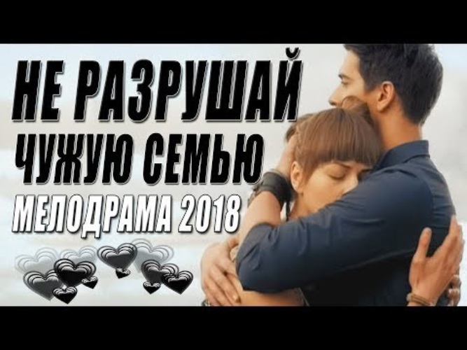 Не разрушай чужую