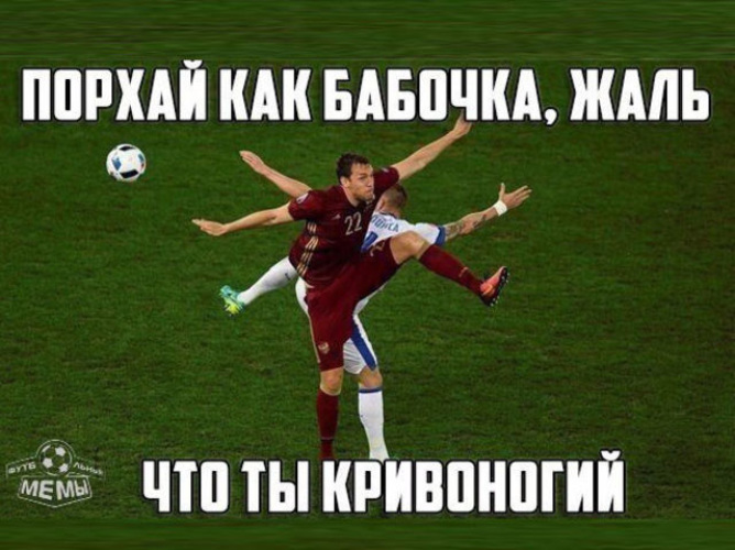 Порхай как бабочка жаль что. Мемы про футбол Россия. Сборная России по футболу мемы. Мемы про российский футбол. Шутки про футбол.