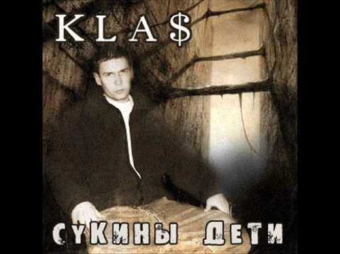 Текст песни 1 klas сукины дети. 1 Klass сукины дети. 1 Kla$ альбомы. Первый класс певец. 1 Класс репер альбом.