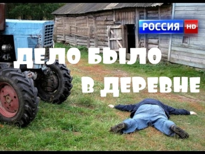 Русские кинокомедии деревня