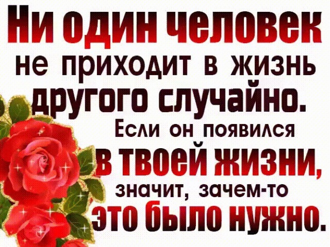 Картинки ни один человек не приходит в жизнь другого случайно