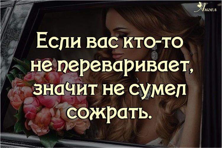 Если вас кто то не переваривает значит не сумел сожрать картинки