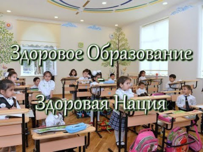 Здоровое образование. Здоровое образование здоровая нация. Азербайджан школа Базарного.