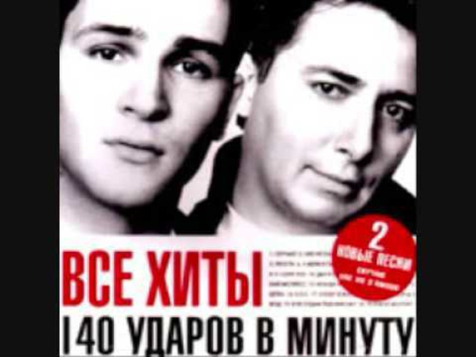 Ударов минуту песни. Евгений Крупник 140 ударов в минуту. 140 Ударов в минуту у меня есть ты. 140 Ударов в минуту не зови меня. 140 Ударов в минуту сердце.