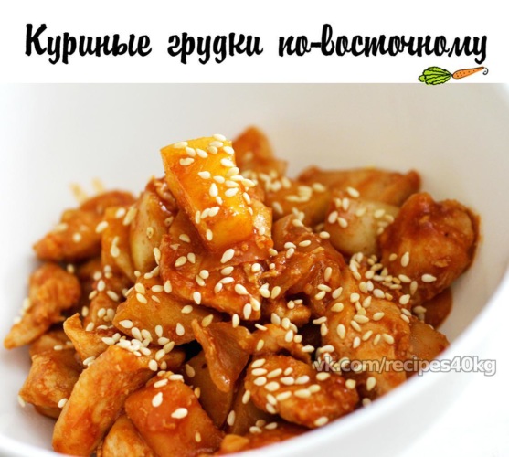 Куриная грудка по-восточному - пошаговый рецепт с фото на kormstroytorg.ru