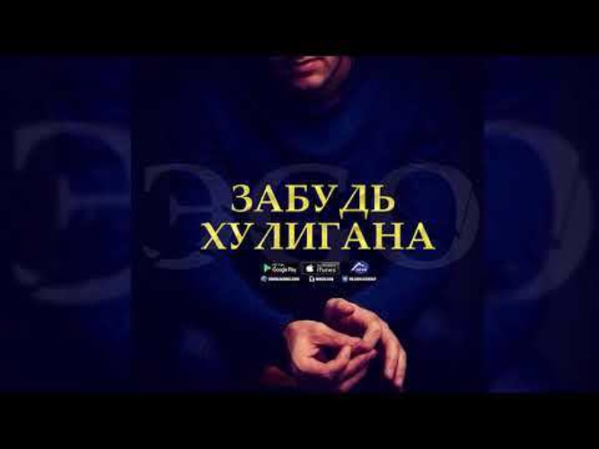 Мама хулиган mp3. Забудь хулигана. Забудь хулигана эго. Говорила мама забудь хулигана. Эго певец хулиганка.