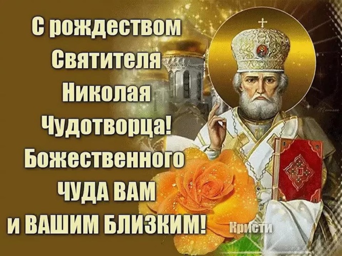 Утро любимый, открытка с рождеством николая чудотворца 11 августа