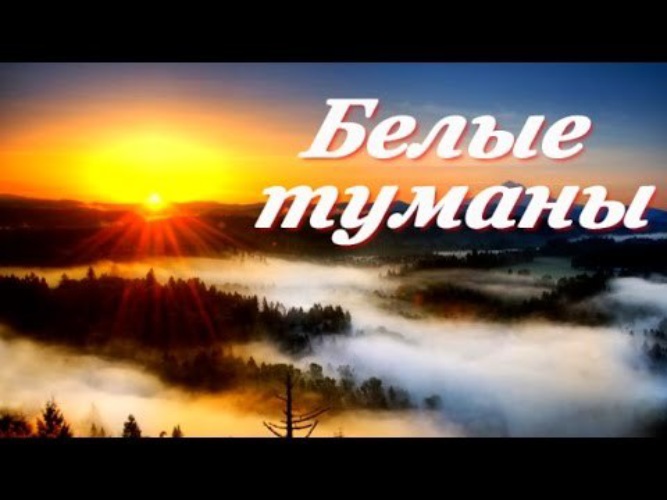 Сумишевский белые туманы