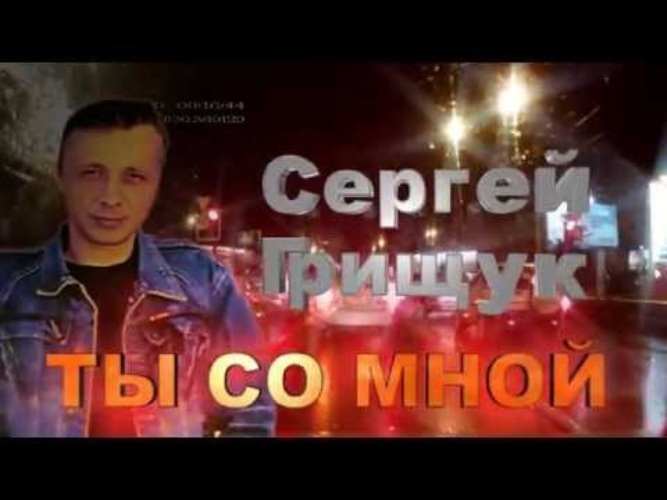 Музыка сергея грищука. Сергей Грищук. Сергей Грищук фото. Сергей Грищук композитор. Сергей Грищук 2018.