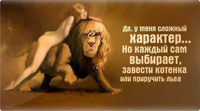 Будь сильным как лев