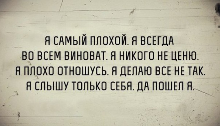 Нехороший всегда. Я самый плохой. Всегда плохая. Я самый плохой человек. Я плохая.