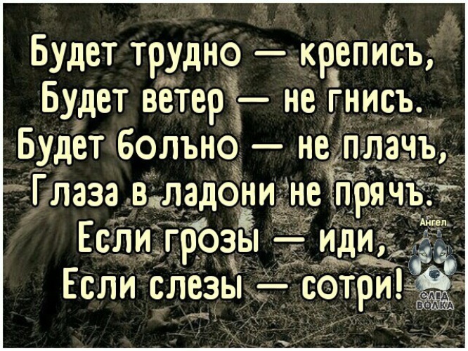 Есть посложнее. Будет трудно крепись будет больно не плачь. Стих если трудно держись. Будет трудно крепись. Будет трудно крепись будет.