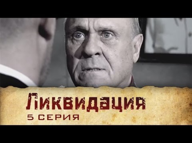 ликвидация 2007. ликвидация автор музыки. ликвидация автор музыки. ликвидация автор музыки. ликвидация книга.