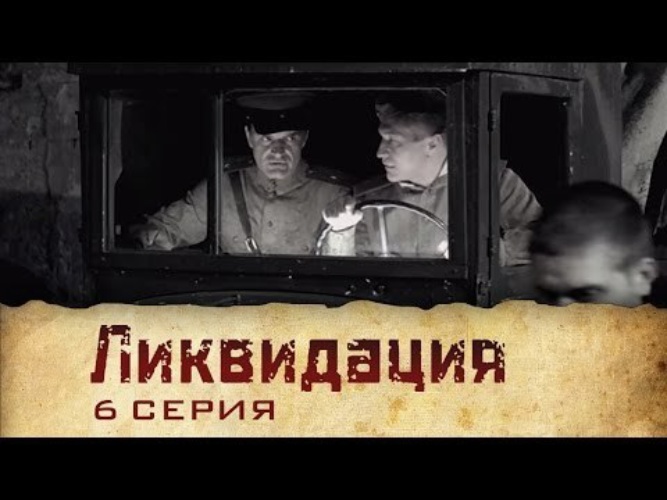 Ликвидация 6. Гоцман и воры у стенки. Ликвидация посмотреть все серии в ютубе. Ликвидация сериал смотреть ютуб все серии подряд 4 серия.