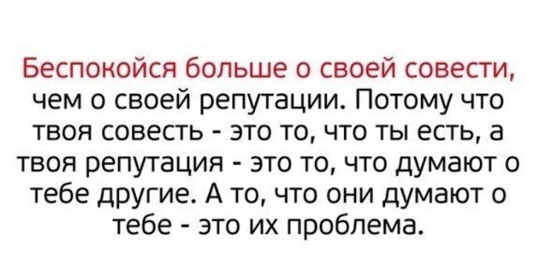 Твоя репутация. Цитаты про репутацию. Беспокойтесь больше о своей совести. Беспокойся больше о своей совести чем о своей репутации. Беспокойтесь больше о своей совести чем о своей репутации . Картинки.