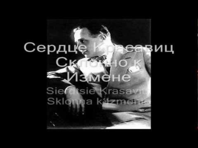 Красавиц склонно к измене. Иван Козловский сердце красавиц. Текст песни сердце красавицы. Сердце красавиц склонно к измене опера. Слова песни сердце красавицы склонно к измене.