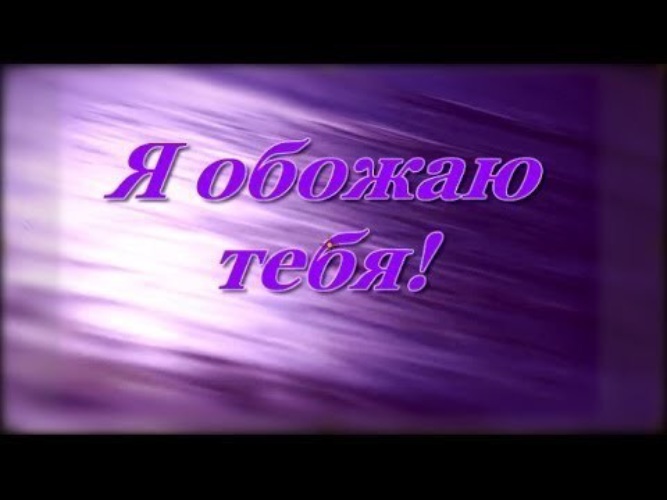 Обожуля мой картинки мужчине