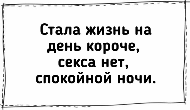 Жизнь на день стала короче, секса нет, спокойной ночи. .....)