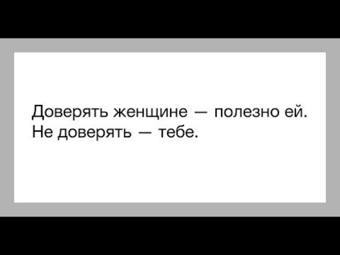 Не доверяют постоянно. Женщинам нельзя доверять. Не доверяй женщинам. Женщина доверяет. Верить женщине.