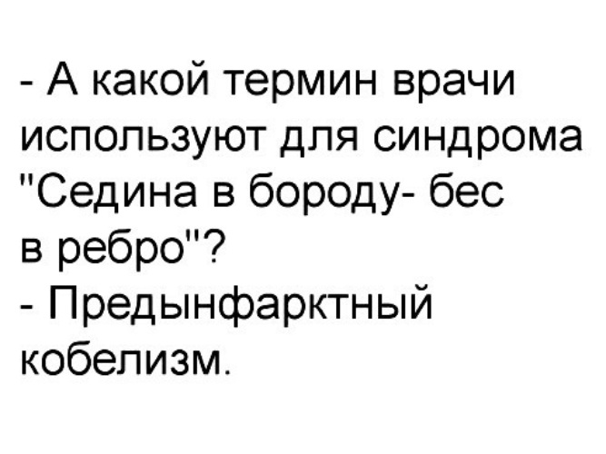 Седина в бороду бес в ребро картинки