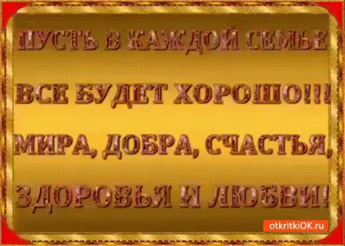 Желаю счастливого года. Мира счастья добра и здоровья. Мира любви добра благополучия и счастия. Всем здоровья и Добробра!. Пожелания здоровья мира и добра.