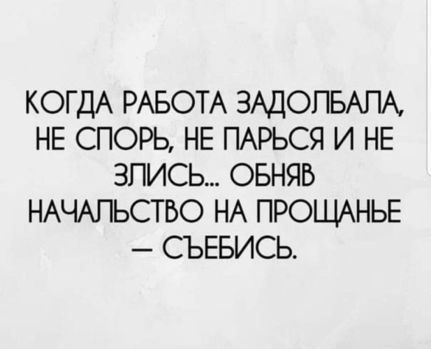 Задолбался на работе картинки