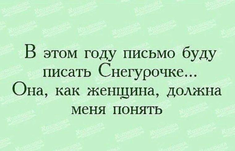 цитаты про машу. юмор atkritka. в этом году письмо буду писать снегурочке. в этом году напишу снегурочке. в этом году буду писать письмо сеегур.