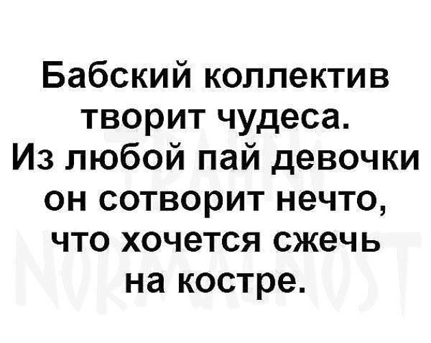 Девочка пай текст. Бабский коллектив. Цитаты про бабский коллектив. Бабский коллектив на работе. Бабий коллектив.