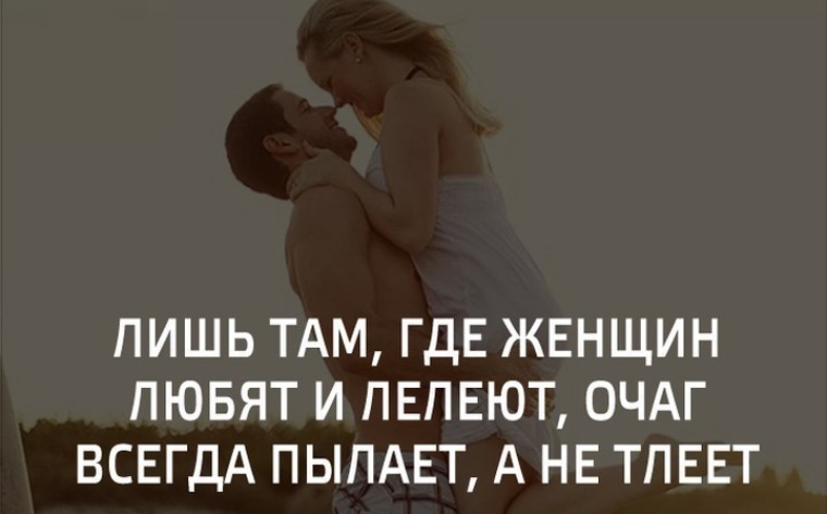 Лишь там где женщин любят и лелеют очаг всегда пылает а не тлеет картинки