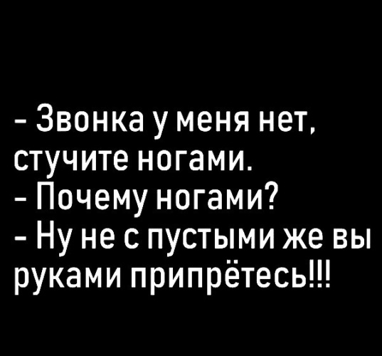 История № Звонка у меня нет. Стучите ногами. — Почему ногами? — Ну не…