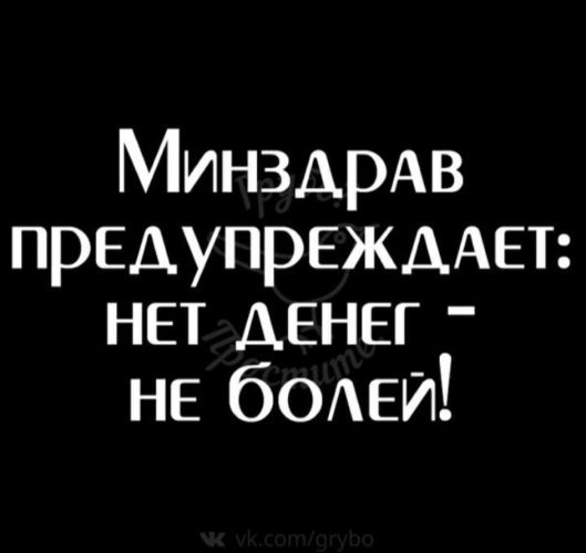 Минздрав предупреждает нет денег не болей картинки