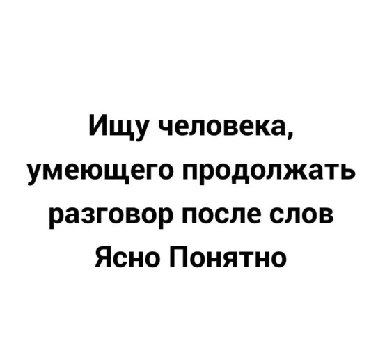 Скачать картинку «Ясно. Понятно»