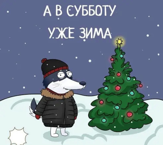Зима смешные картинки