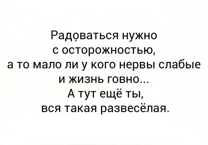 радоваться тоже нужно с осторожностью а то. нервы мало ли мало ли. радоваться нужно с осторожностью а то мало ли у кого нервы слабые. радоваться нужно с осторожностью а то мало ли. настя ты просто космос.
