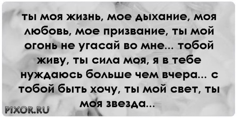 Все говорят моя это моя жизнь. Ты - моя жизнь. Ты моя жизнь любимый. Ты моя жизнь и любовь. Ты жизнь моя любовь моя.