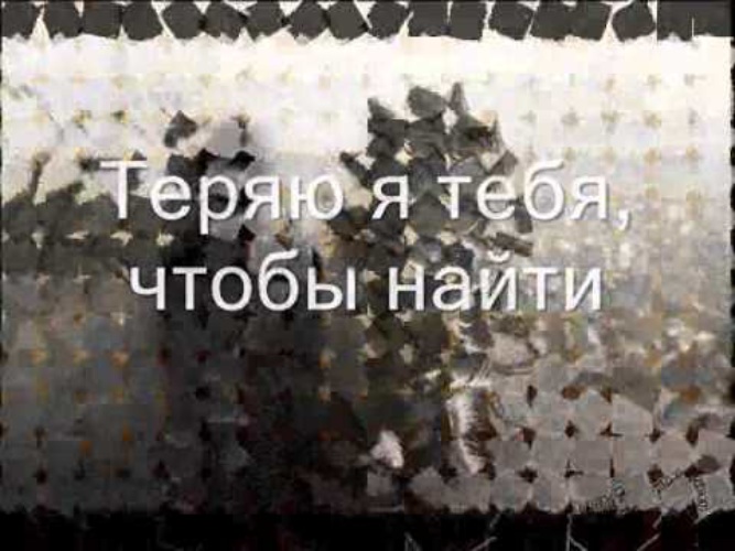 Текст песни теряю. Теряю я тебя чтобы найти. Песня теряю. Я тебя теряю песня.