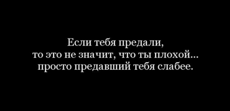 Что значит предаться. Если предал друг. Если человек тебя предал цитаты. Цитаты про друзей предателей. Цитаты про предательство друзей.