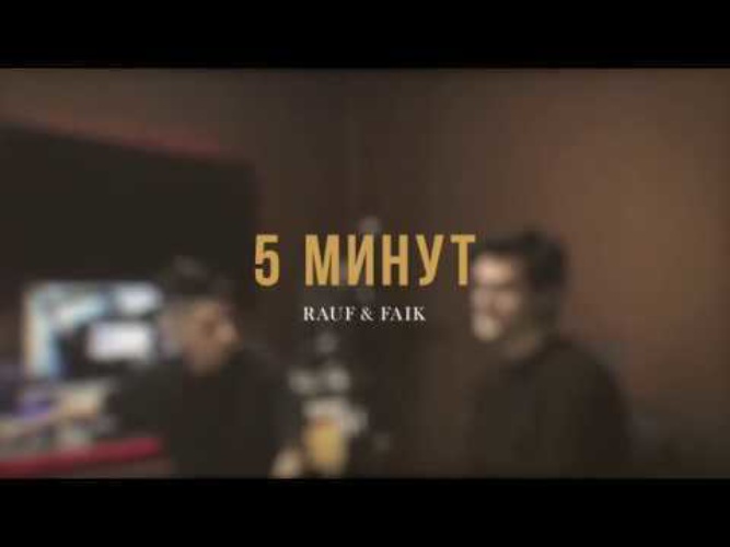 5 минут текс. 5 Минут Рауф и Фаик. Пять минут Rauf Faik. 5 Минут Рауф и Фаик текст. Rauf & Faik - 5 минут обложка.