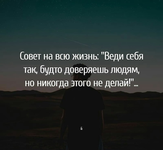 Совет на всю жизнь веди себя