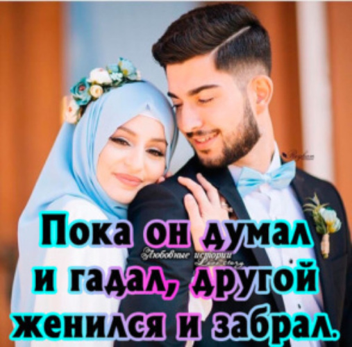 Любимый женился. Пока он думал и гадал другой женился. Храбрых вам сыновей и скромных дочерей. Мой бывший женится на другой. Пока ты думал и гадал другой женился и забрал.