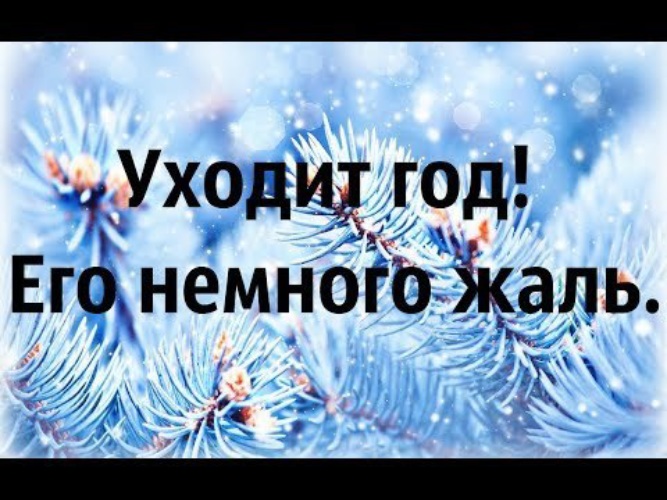 Уходит год. Уходит год его немного жаль в нём. Уходит год его немного жаль в нём было всё и радость и тревоги. Уходит год его немного жаль стихи.