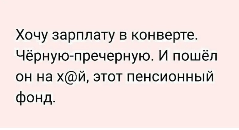 Хочу зарплату. Хочу зарплату черную пречерную. Хочу зарплату черную причерную в конверте. Черная зарплата. Зарплата в черном конверте.