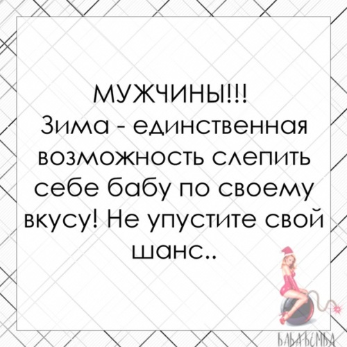 Возможность единственна. Мужчины зима единственная возможность слепить. Мужчины зима единственная возможность. Мужики зима единственная возможность слепить бабу по своему вкусу. Мужчина. Зима единственная возможность слепить себе бабу.