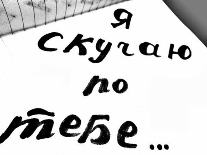 Очень написано. Скучаю по тебе. Скучаю по тебе надпись. Надпись я скучаю по тебе. Я скучаю по тебе картинки с надписями.