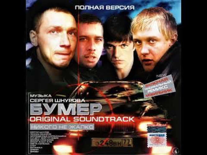 Никого не жалко. Двд фильм бумер 2003. Бумер 2003 DVD. Бумер диск. Бумер возрастное ограничение.