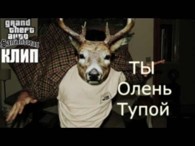 47 ты олень. глупый олень. мемы с оленем. певец витя ак 47. 47 ты олень.